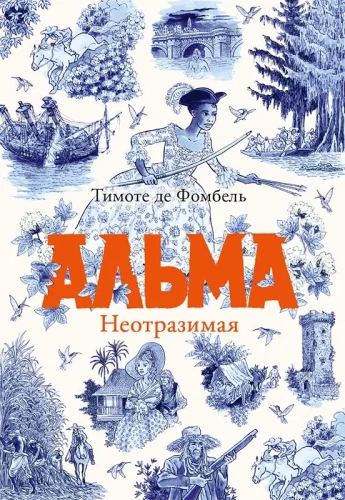 Alma. Vastupandamatu