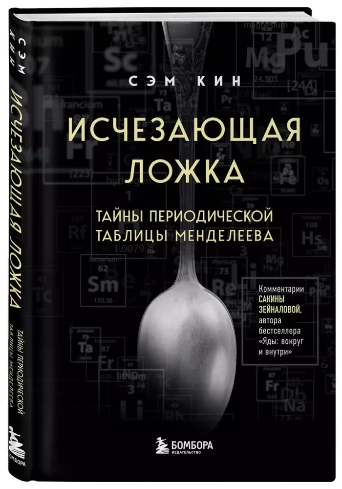 The Disappearing Spoon. The Mysteries of the Periodic Table of Mendeleev