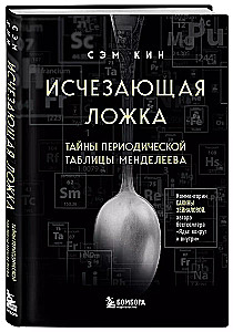 The Disappearing Spoon. The Mysteries of the Periodic Table of Mendeleev