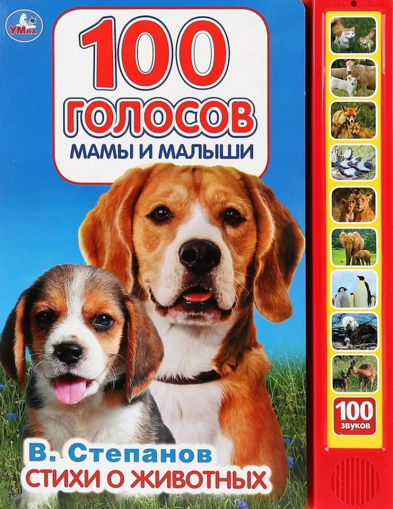 Luuletused loomadest. 100 häält (emad ja beebid)