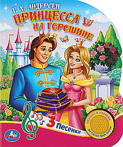 Princesė ir žirnis (muzikinė knyga)