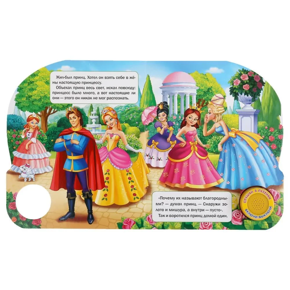 Princesė ir žirnis (muzikinė knyga)