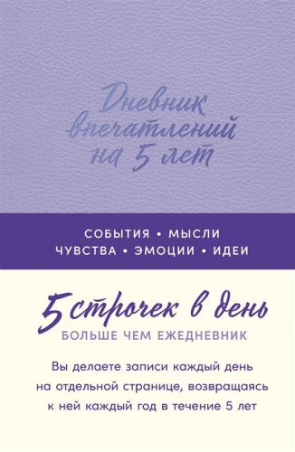 Iedvesmu dienasgrāmata uz 5 gadiem. 5 rindiņas dienā