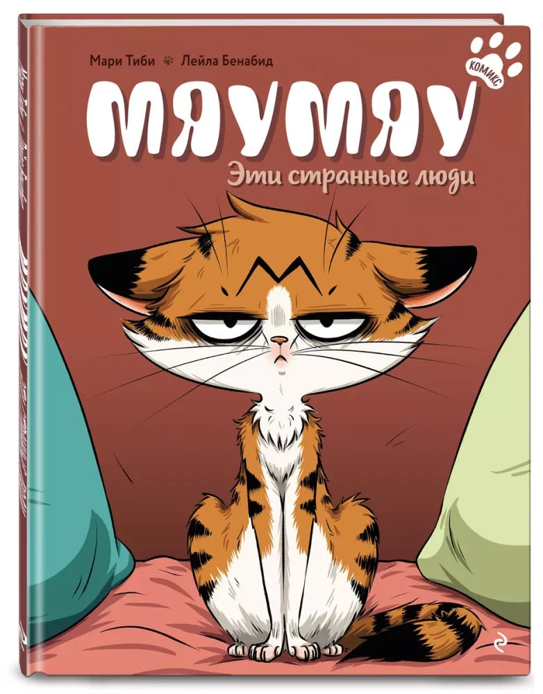 Mjäu mjäu. Need kummalised inimesed