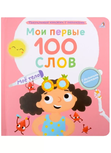 Minu esimesed 100 kastidega sõna. Minu keha