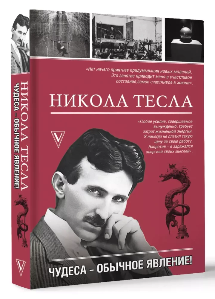 Nikola Tesla. Miracles are a common occurrence!