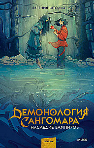 Sangomaro demonologija. Vampyro palikimas