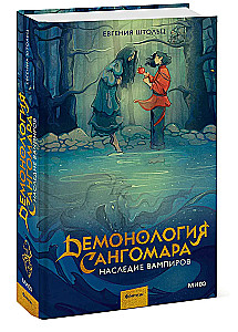 Sangomaro demonologija. Vampyro palikimas