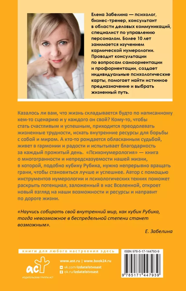 Psihonumeroloģija. Dzīves uzdevumu risināšana pēc Rubika kubika principa
