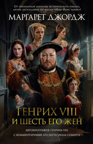 Henry VIII ja tema kuus naist. Henry VIII autobiograafia koos tema naljamehe Will Somersi kommentaaridega