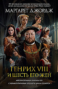 Henry VIII ja tema kuus naist. Henry VIII autobiograafia koos tema naljamehe Will Somersi kommentaaridega