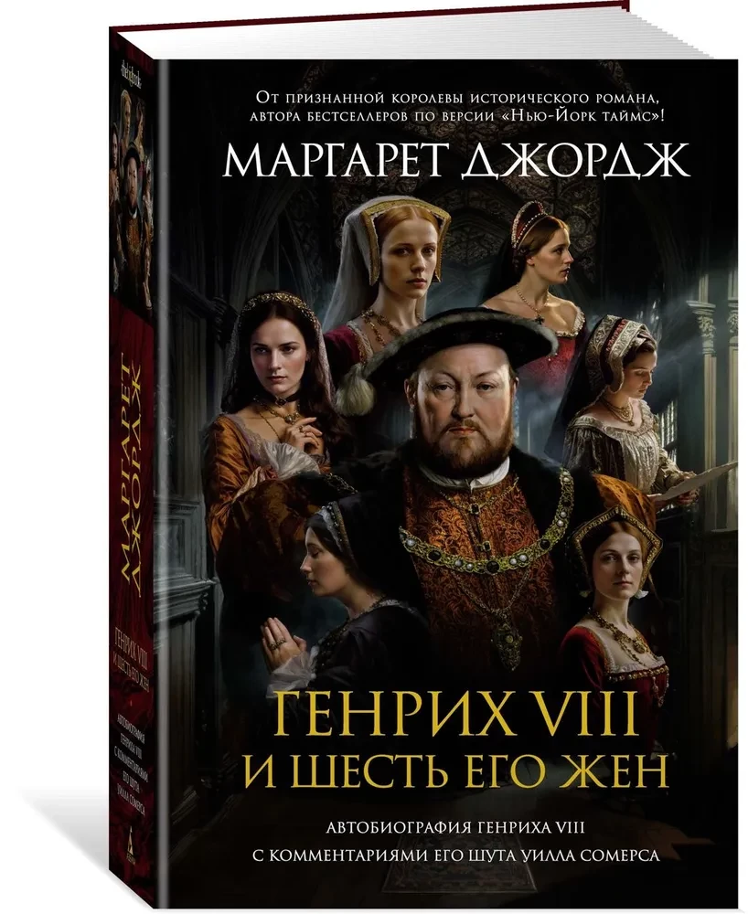 Henry VIII ja tema kuus naist. Henry VIII autobiograafia koos tema naljamehe Will Somersi kommentaaridega