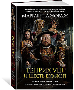 Henry VIII ja tema kuus naist. Henry VIII autobiograafia koos tema naljamehe Will Somersi kommentaaridega