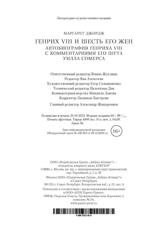 Henry VIII ja tema kuus naist. Henry VIII autobiograafia koos tema naljamehe Will Somersi kommentaaridega