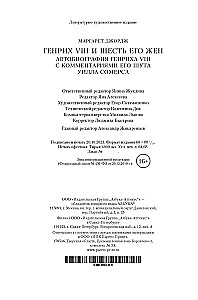Henry VIII ja tema kuus naist. Henry VIII autobiograafia koos tema naljamehe Will Somersi kommentaaridega