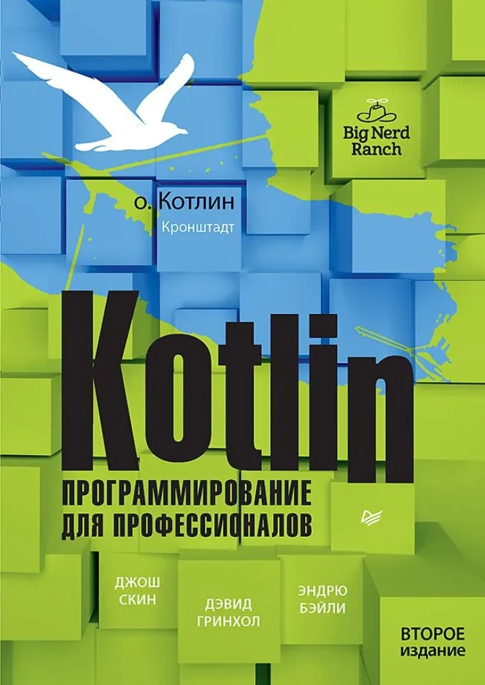 Kotlin. Programmēšana profesionāļiem