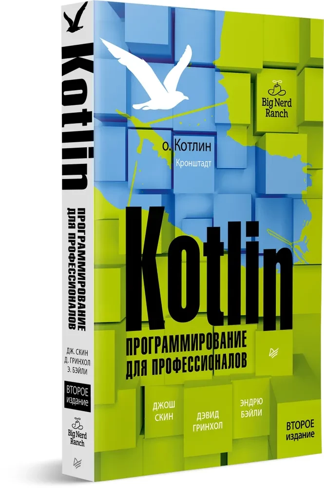 Kotlin. Programmēšana profesionāļiem