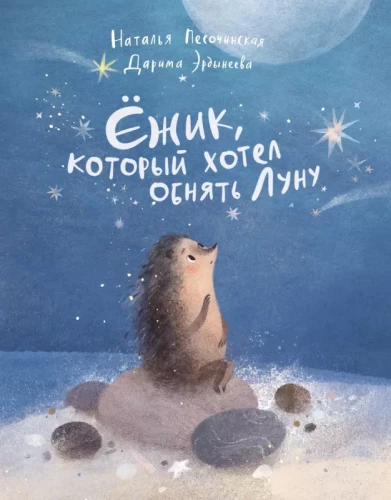 Ežiukas, kuris norėjo apkabinti mėnulį