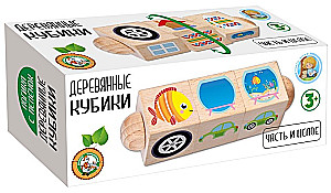 Кубики деревянные на оси - Часть и целое