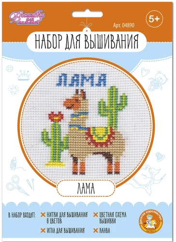 Embroidery Set - Llama