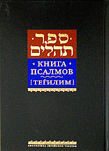 Psalmių knyga Tehilim