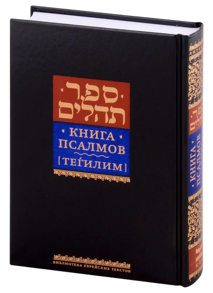 Psalmių knyga Tehilim