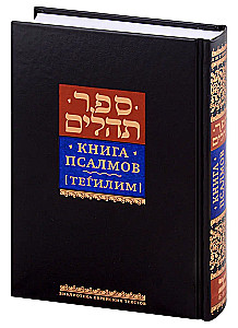 Psalmių knyga Tehilim
