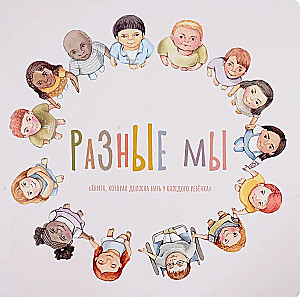 Dažādi mēs