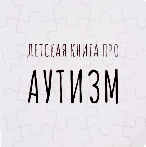 Lasteraamat autismist