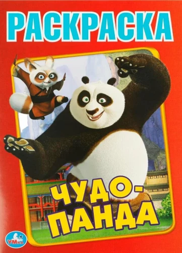Brīnumu Panda. Krāsojamā grāmata