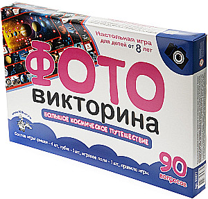 Настольная игра-ходилка - Фотовикторина. Большое космическое путешествие