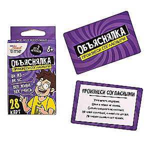 Настольная игра - Объяснялка. Произнеси согласными