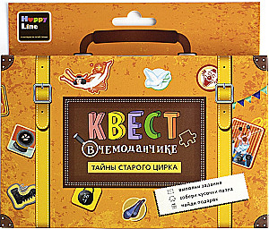 Квест в чемоданчике. Тайны старого цирка
