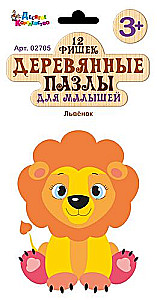Wooden puzzles for toddlers Lion Cub. 12 pieces