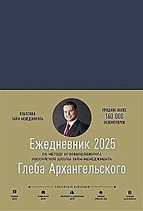 Ikdienas plānotājs. Gļeba Arhangelska metode (datēts ar 2025. gadu)