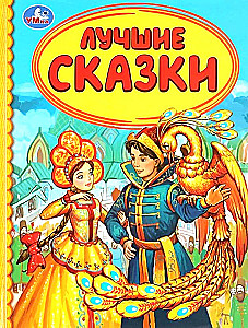 Labākās pasakas