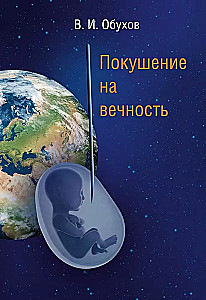 Attentat auf die Ewigkeit: eine science-fiction Erzählung
