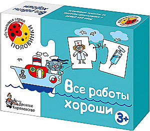 Игра обучающая - Все работы хороши