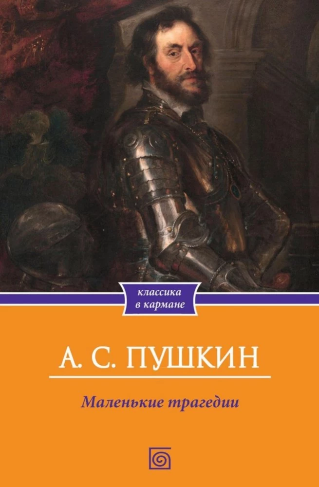 Маленькие трагедии