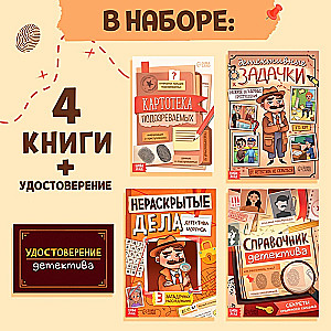 Набор детских книг "Для настоящих детективов"
