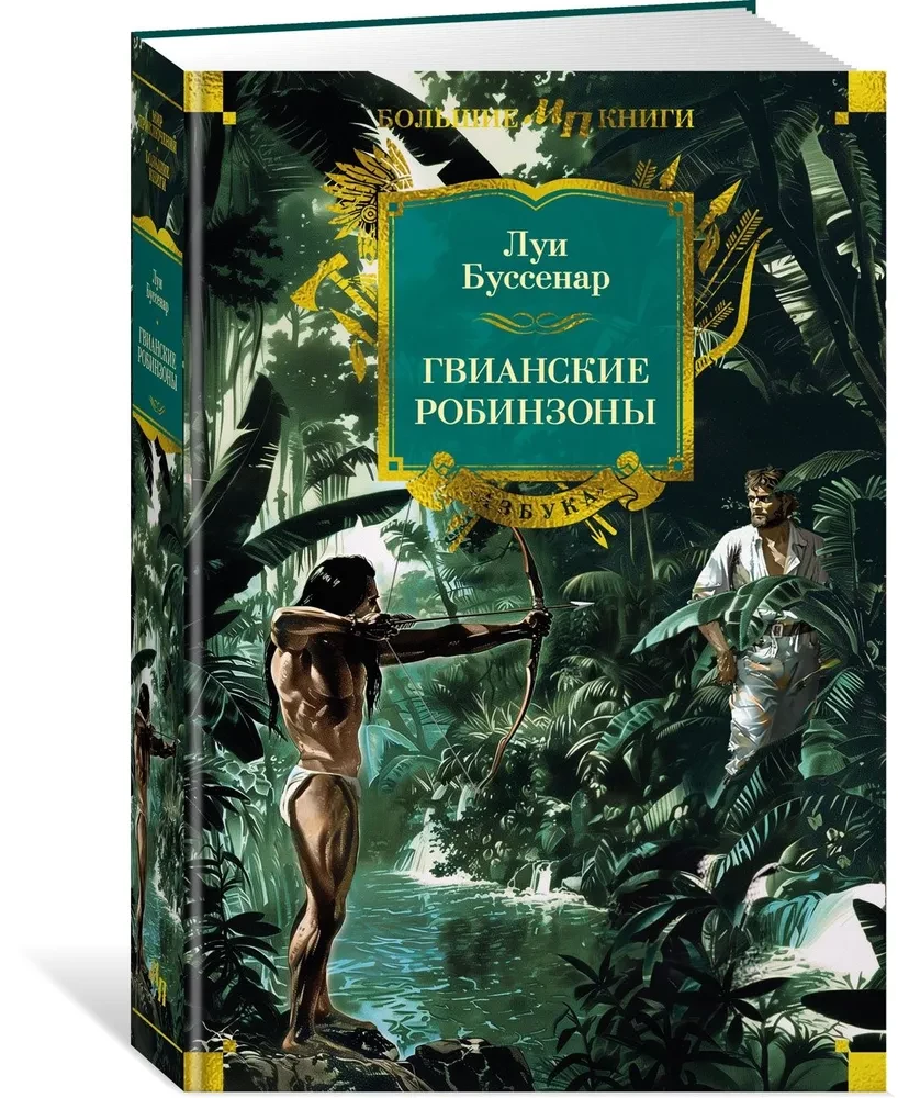 Die guyanischen Robinsons