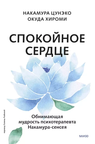 Spokojne serce. O szczęściu akceptacji i umiejętności dalszego działania. Przytulająca mądrość psychoterapeuty Nakamura-sensei