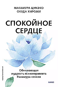 Calm Heart. On the Happiness of Acceptance and the Ability to Move On. Embracing Wisdom of Psychotherapist Nakamura-sensei