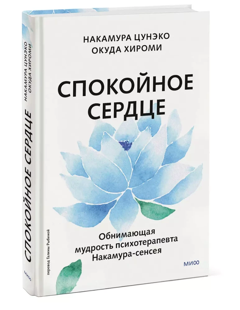 Calm Heart. On the Happiness of Acceptance and the Ability to Move On. Embracing Wisdom of Psychotherapist Nakamura-sensei