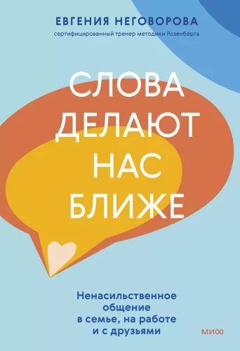 Words Bring Us Closer. Nonviolent Communication in Family, at Work, and with Friends