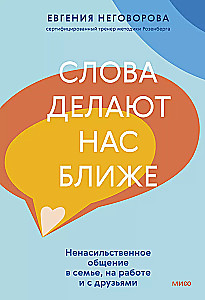 Words Bring Us Closer. Nonviolent Communication in Family, at Work, and with Friends