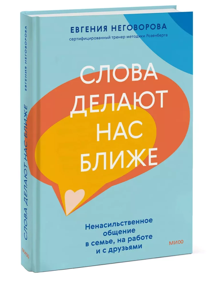 Words Bring Us Closer. Nonviolent Communication in Family, at Work, and with Friends