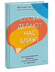 Words Bring Us Closer. Nonviolent Communication in Family, at Work, and with Friends