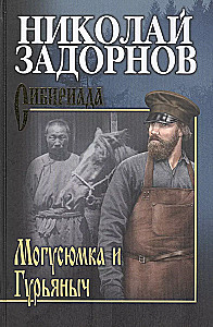 Mogusyumka and Guryanych