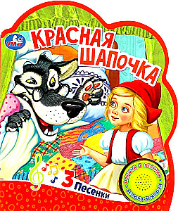 Красная шапочка (1 кн. 3 пес.) 152х185мм, 8 стр.